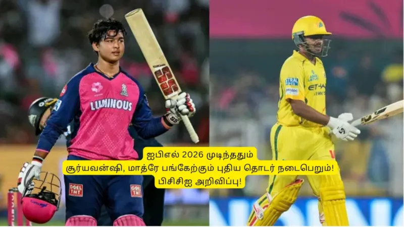 'ஐபிஎல் 2026 முடிந்ததும்'.. சூர்யவன்ஷி, ஆயுஷ் மாத்ரே பங்கேற்கும் புதிய தொடர் நடைபெறும்: பிசிசிஐ திடீர் அறிவிப்பு!