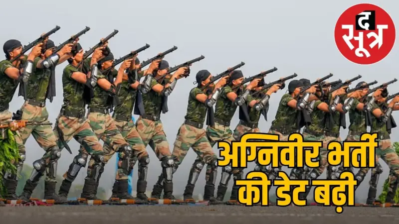 अग्निवीर भर्ती की अंतिम तिथि बढ़ी, अब 10 अप्रैल तक करें आवेदन