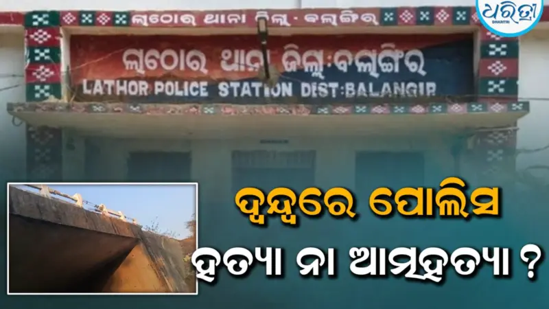 ପୋଲତଳୁ ମିଳିଲା ମୃତଦେହ, ପାରିପାର୍ଶ୍ୱିକ ସ୍ଥିତିରୁ...