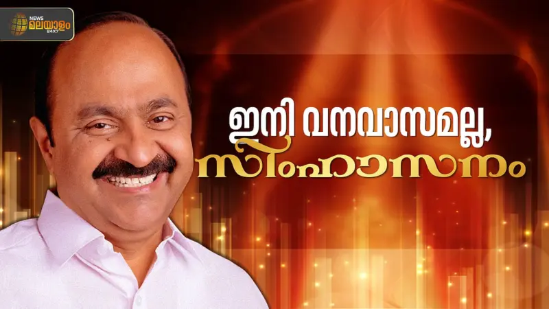 വനവാസമില്ല ഇനി പട്ടാഭിഷേകം; തലയെടുപ്പോടെ വി.ഡി. സതീശൻ