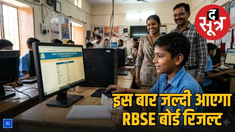 मार्च के आखिरी हफ्ते तक आ सकता है राजस्थान 5वीं-8वीं बोर्ड रिजल्ट, जानें नया अपडेट