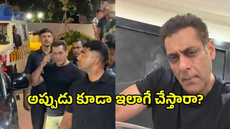 ఫోటోగ్రాఫర్లపై బాలీవుడ్ భాయ్జాన్ ఫైర్!.. ఏంటి బాసూ ఇక్కడకూడా..