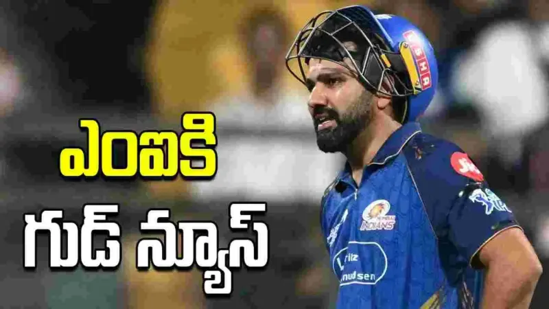 ఐపీఎల్ 2026: గాయం కారణంగా దూరం.. తిరిగి బరిలోకి దిగనున్న రోహిత్ శర్మ!