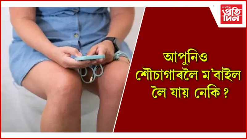 সাৱধান ! এই অভ্যাসে ৰোগীয়া কৰিব পাৰে আপোনাক