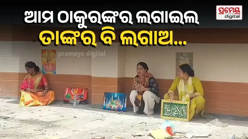 Religious Controversy : ହିନ୍ଦୁ ଦେବାଦେବୀଙ୍କୁ ଅସମ୍ମାନ, ଲୋକେ ଅଳିଆ ପକାଇବେନି ବୋଲି ହସ୍ପିଟାଲ କାନ୍ଥରେ ଲାଗିଛି ଲକ୍ଷ୍ମୀ ଏବଂ ମହାଦେବଙ୍କ ଫଟୋ