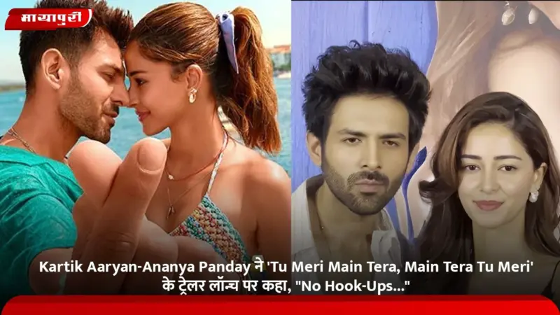 Kartik Aaryan-Ananya Panday ने 'Tu Meri Main Tera, Main Tera Tu Meri' के ट्रेलर लॉन्च पर कहा, "No Hook-Ups..."