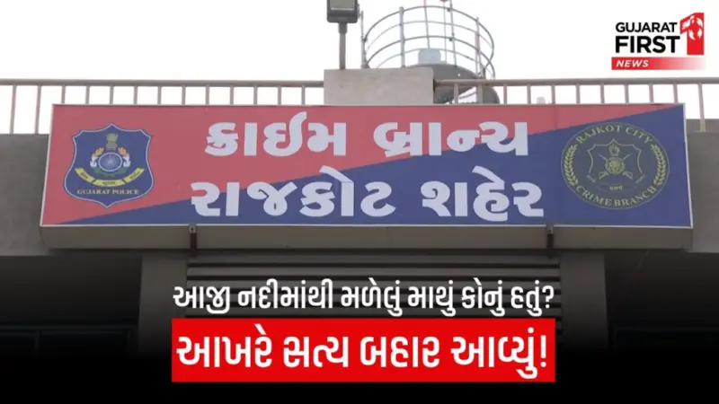 Rajkot News: રાજકોટમાં 8 વર્ષ જૂના હત્યા કેસનો ભેદ ઉકેલાયો, આજી નદીમાંથી મળેલા માથાના કેસમાં મોટો ખુલાસો