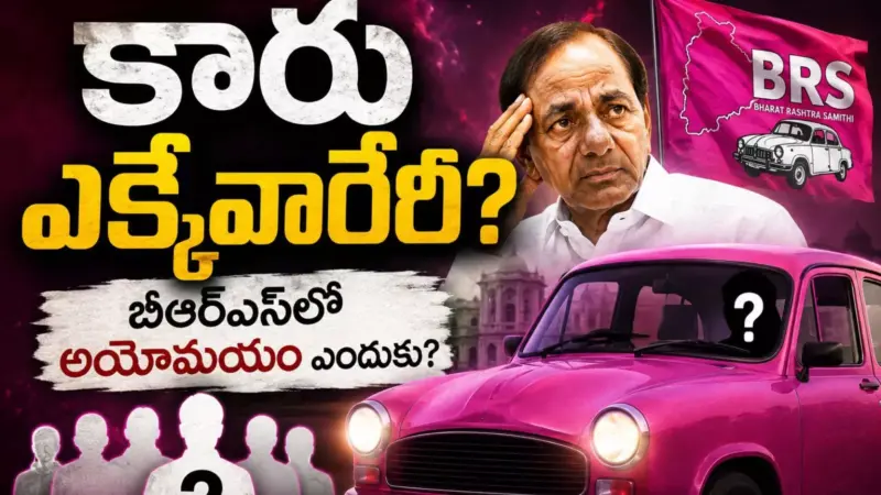 BRS : చేరేవారెవరురా?... నిలిచేవారెవరురా? బీఆర్ఎస్ లో వింత పరిస్థితి