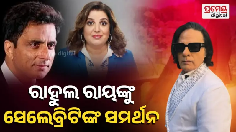ରାହୁଲ ରାୟଙ୍କ ଆର୍ଥିକ ସଙ୍କଟକୁ ନେଇ ଇମୋସନାଲ ପୋଷ୍ଟ ; ଏହି ସେଲିବ୍ରେଟିମାନେ କଲେ ସମର୍ଥନ, କହିଲେ -