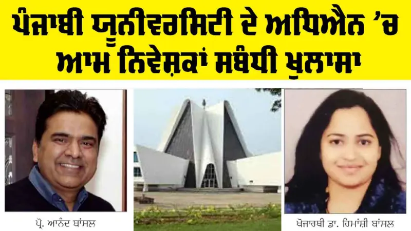 Punjabi University Patiala ਦੇ ਅਧਿਐਨ 'ਚ ਆਮ ਨਿਵੇਸ਼ਕਾਂ ਸਬੰਧੀ ਖੁਲਾਸਾ