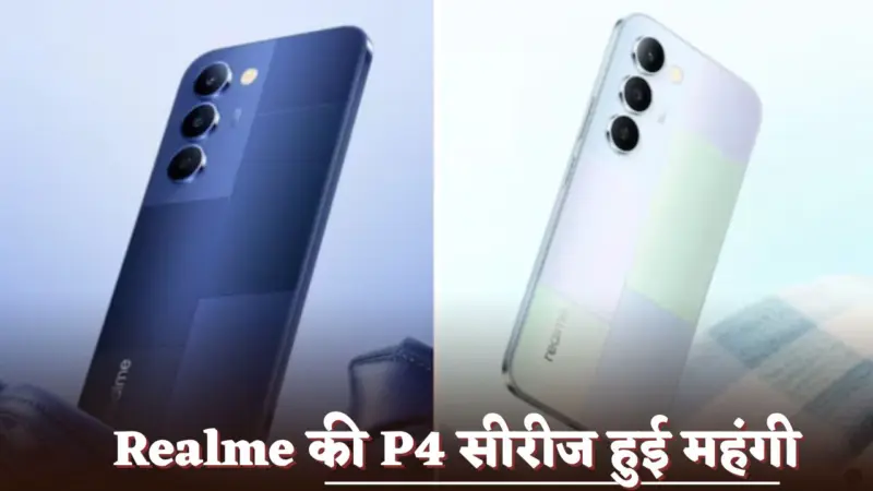 भारत में Realme की P4 सीरीज हुई महंगी, जानें कितनी बढ़ी कीमतें