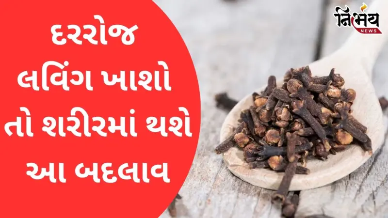 Clove Health Tips: ભોજન પછી દરરોજ એક લવિંગ ચાવશો તો શું થશે? જાણો તેના ચમત્કારિક ફાયદા