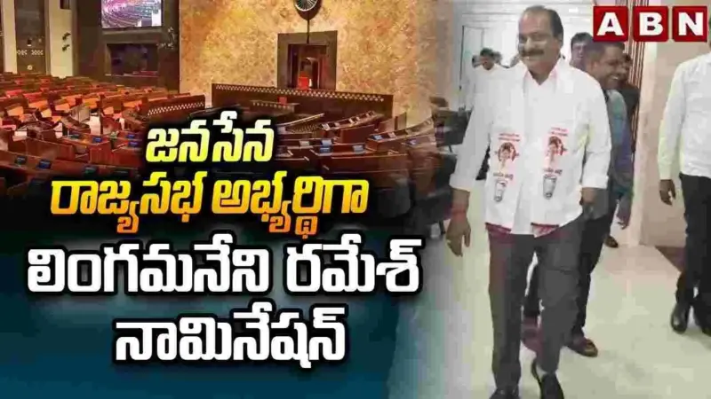 జనసేన రాజ్యసభ అభ్యర్థిగా లింగమనేని రమేశ్ నామినేషన్