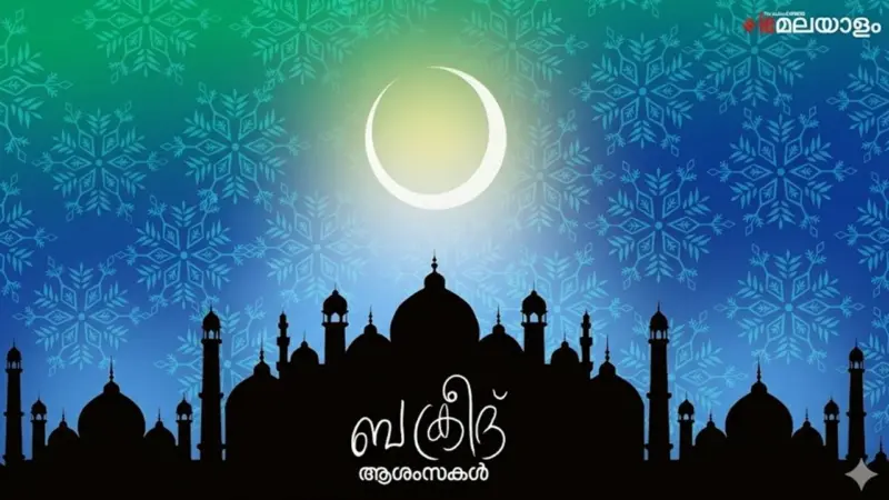 Eid al-Adha 2026 Wishes: സ്നേഹവും ത്യാഗവും നിറയുന്ന ബലി പെരുന്നാള്‍ ആശംസകള്‍ നേരാം
