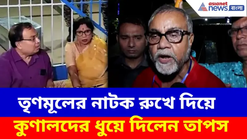 Tapas Roy: স্ট্রং রুম কাণ্ডে তৃণমূলের নাটক রুখে দিয়ে কুণালদের ধুয়ে দিলেন তাপস
