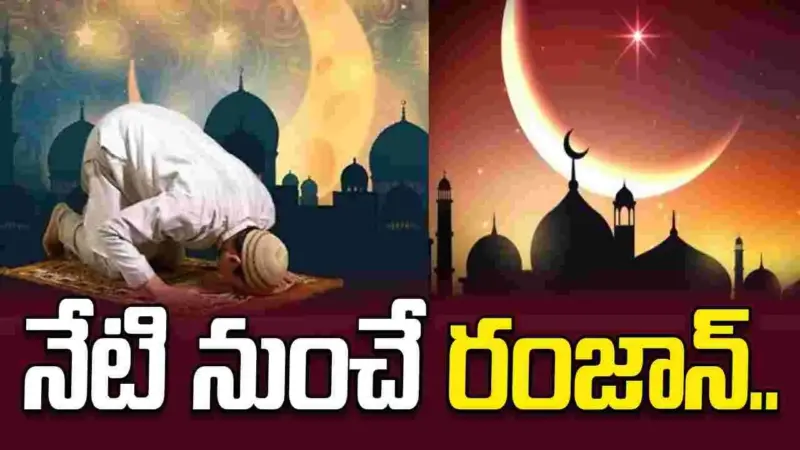 కనిపించిన నెలవంక.. నేటి నుంచి రంజాన్ ఉపవాస దీక్షలు