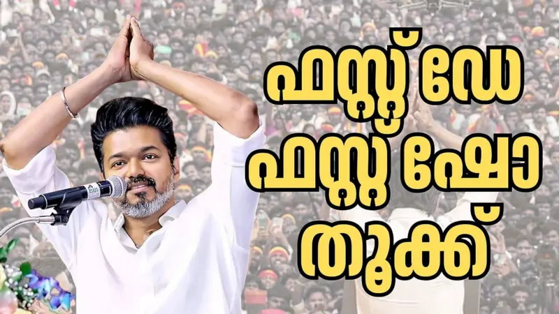 ഫസ്റ്റ് ഡേ ഫസ്റ്റ് ഷോ തൂക്ക്: വിജയ് ജയിച്ചത് ഇങ്ങനെയാണ് !