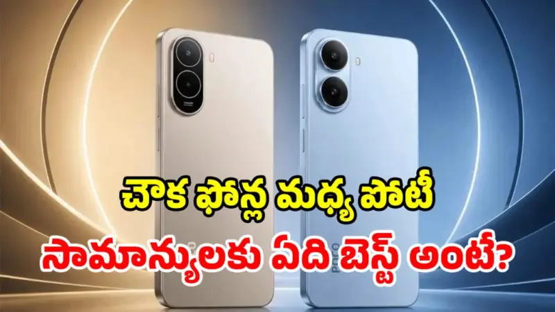 Poco C81 vs Poco C81x: రెండూ మధ్యతరగతి ఫోన్లే.. పైగా ధర తక్కువ.. ఫీచర్ల పరంగా ఏది బెస్ట్?