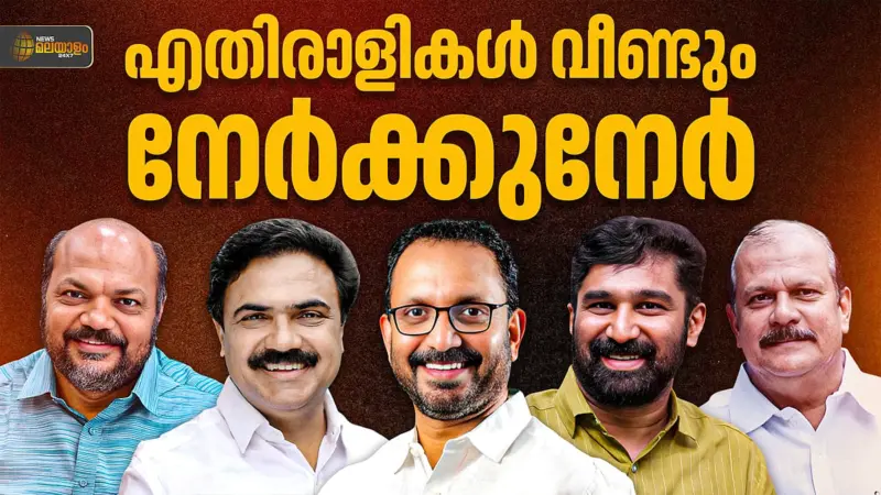 അഞ്ച് വര്‍ഷം കഴിഞ്ഞ് വീണ്ടും നേര്‍ക്കുനേര്‍; ജനങ്ങള്‍ ഇവരില്‍ ആരെ തുണയ്ക്കും?