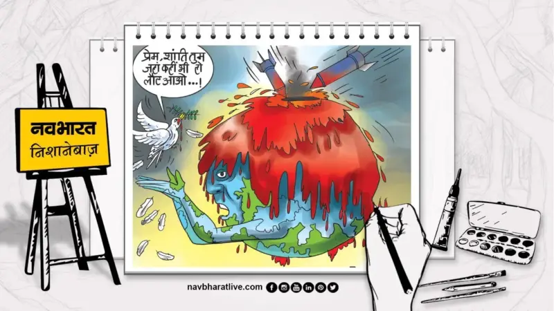 नवभारत निशानेबाज: युद्ध से हो रहा महाविनाश, सभी को प्रेम-शांति की तलाश