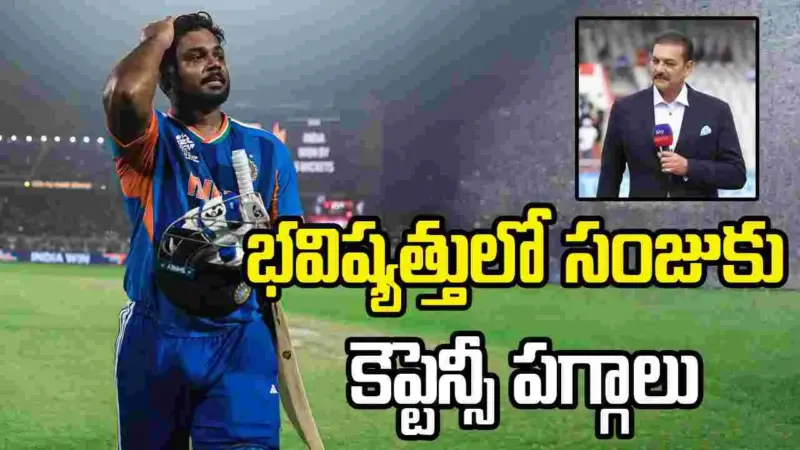 కెప్టెన్‌గా సంజు టీమిండియాను ఉత్తమంగా నడిపించగలడు: రవి శాస్త్రి