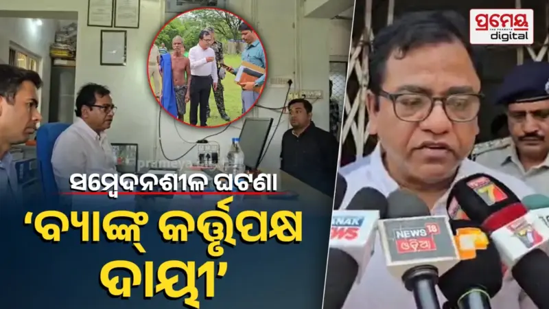 ଘଣ୍ଟାଏ କାଳ ସିସିଟିଭି ତନାଘନା ପରେ ସାମ୍ନାକୁ ଆସିଲା ସତ, ଜିତୁ ମୁଣ୍ଡାଙ୍କୁ ଫେରାଇ ଦେଇଥିଲେ ବ୍ୟାଙ୍କ୍ କର୍ତ୍ତୃପକ୍ଷ