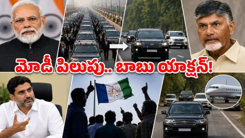 మోడీ పిలుపు.. చంద్రబాబు సంచలన నిర్ణయం.. వీఐపీ కాన్వాయ్‌లకు కత్తెర!