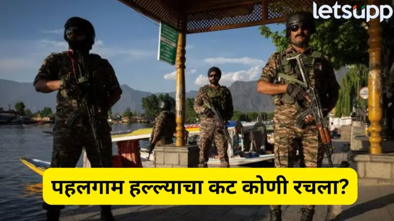 पहलगाम हल्ल्यामागे कंदाहार विमान अपहरण प्रकरणातील मास्टरमाईंड? धक्कादायक अपडेट