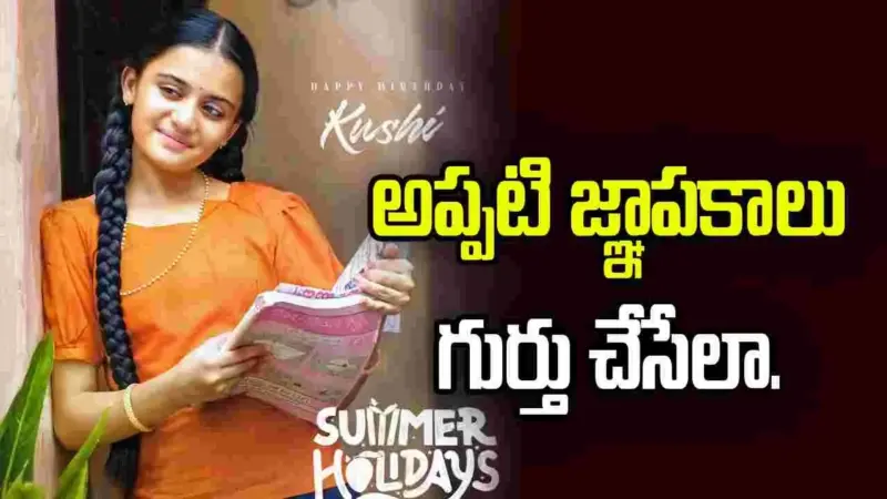 Summer holidays: 'మన శంకర వరప్రసాద్ గారు' ఫేమ్ ఖుషి కీలక పాత్రలో...