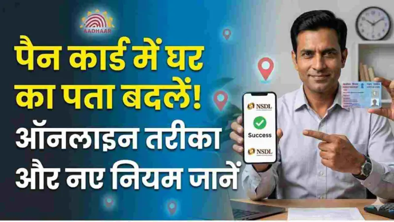 PAN Card Address Update: घर बदला है तो पैन कार्ड में पता बदलना न भूलें! जानें ऑनलाइन एड्रेस अपडेट करने का स्टेप-बाय-स्टेप तरीका