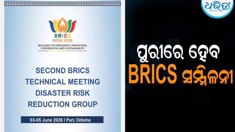 ପୁରୀରେ ହେବ BRICS ସମ୍ମିଳନୀ: ଯୋଗଦେବେ ବିଭିନ୍ନ ରାଷ୍ଟ୍ରର...