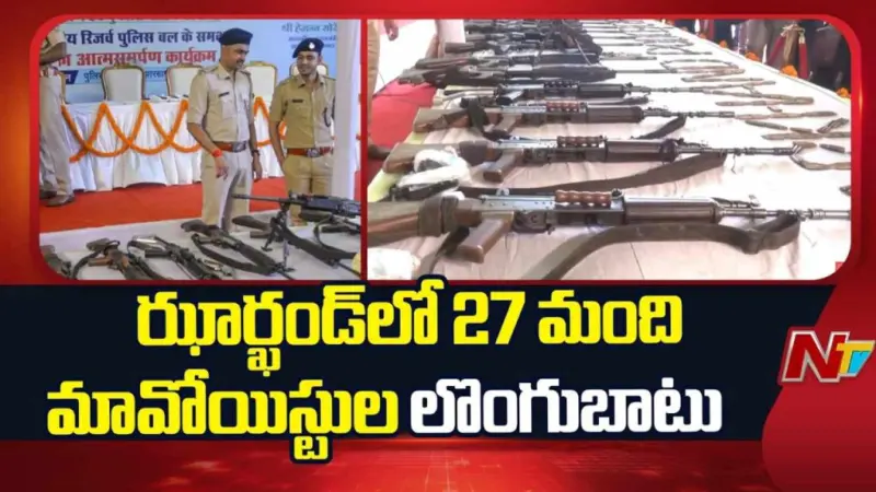 Maoists Surrender : జార్ఖండ్లో మావోయిస్టులకు భారీ దెబ్బ.. ఒకేసారి 27 మంది లొంగుబాటు..!