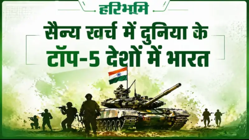 SIPRI Report 2026: दुनिया में बढ़ा युद्ध का खतरा? भारत बना 5वां सबसे बड़ा सैन्य खर्च करने वाला देश