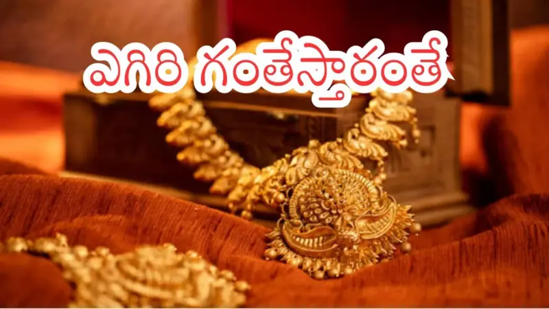 Gold Rates Today : గోల్డ్ లవర్స్ గుడ్ న్యూస్... ఎంత తగ్గాయో తెలుసా?