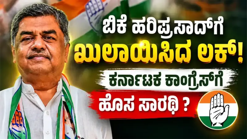 ಬಿಕೆ ಹರಿಪ್ರಸಾದ್ಗೆ ಖುಲಾಯಿಸಿದ ಲಕ್: ಕರ್ನಾಟಕ ಕಾಂಗ್ರೆಸ್ಗೆ ಹೊಸ ಸಾರಥಿ ?