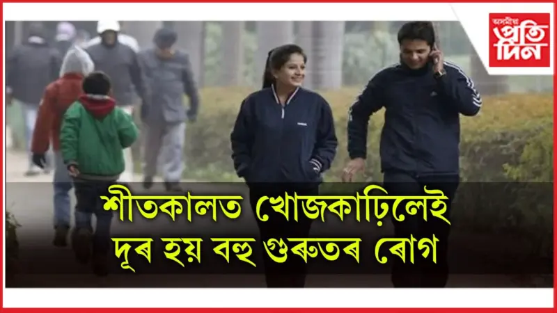 ঠাণ্ডা বুলি এলাহ নকৰিব, দৈনিক খোজ কাঢ়ক