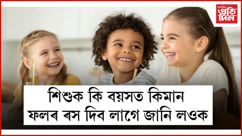 যিকোনো বয়সত, যিকোনো সময়ত শিশুক ফলৰ ৰস খাবলৈ নিদিব