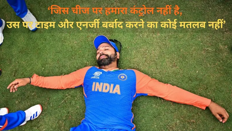 Motivational Quotes By Rohit Sharma: 'जिस चीज पर हमारा कंट्रोल नहीं है, उस पर टाइम और एनर्जी बर्बाद करने का कोई मतलब नहीं'