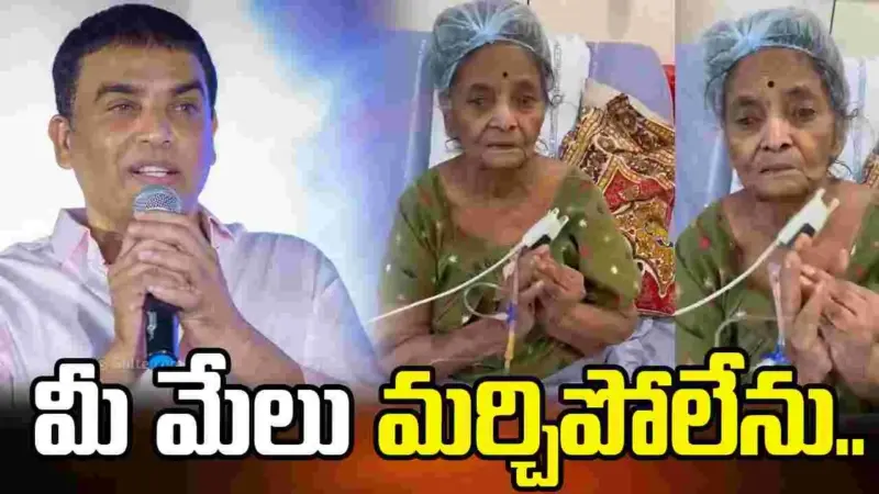 పావలా శ్యామలకు దిల్ రాజు సాయం