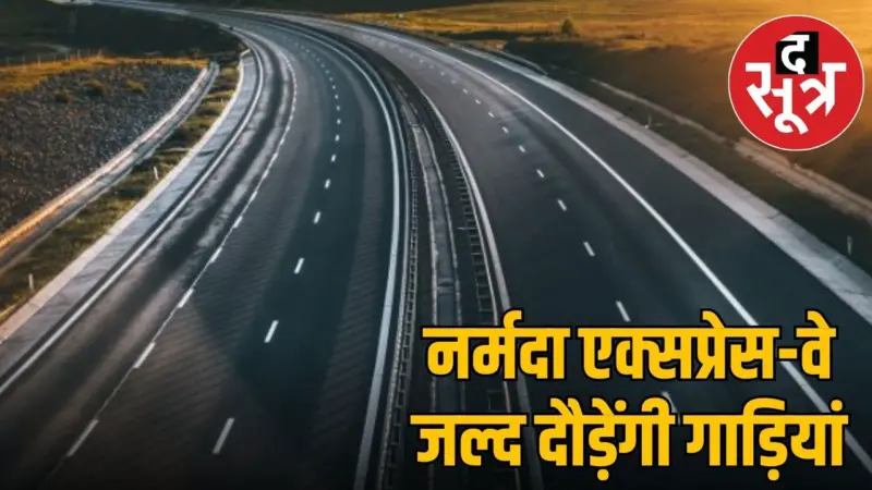 नर्मदा एक्सप्रेस-वे का निर्माण कार्य शुरू, एमपी के 10 जिले होंगे मालामाल
