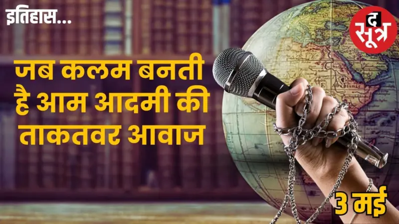 3 मई का इतिहास: World Press Freedom Day, कैसे शुरू हुआ प्रेस की आजादी को बचाने का ये सफर