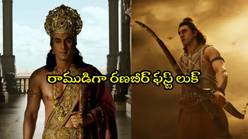 Ramayana Teaser: 'రామాయణ' టీజర్‌ రిలీజ్‌.. శ్రీరాముడి అవతార్‌లో ఆకట్టుకున్న రణబీర్‌ కపూర్