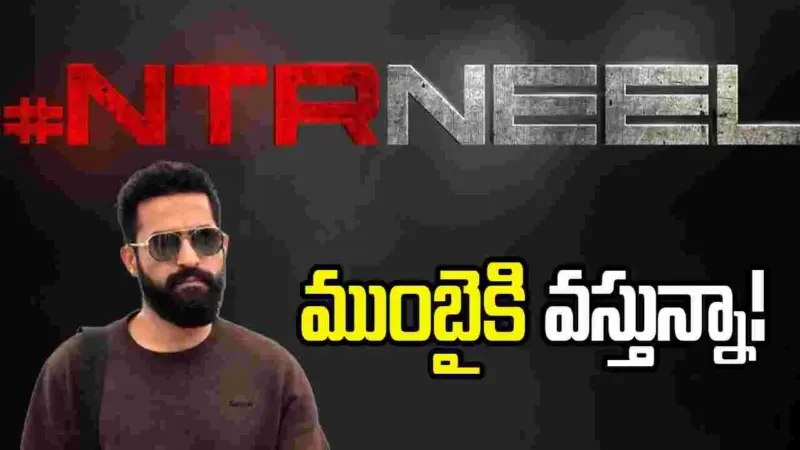 NTRNEEL: డ్రాగన్.. ముంబైకి ఎన్టీఆర్!