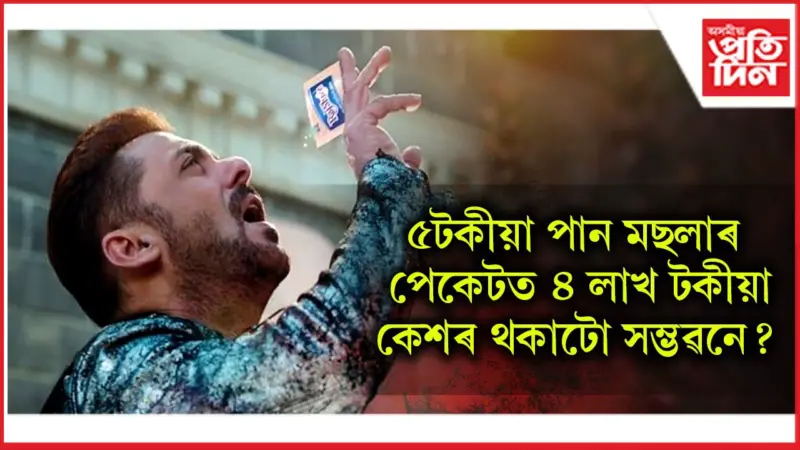 আদালতত এই প্ৰশ্নৰ উত্তৰ দিব লাগিব ছলমান খানে
