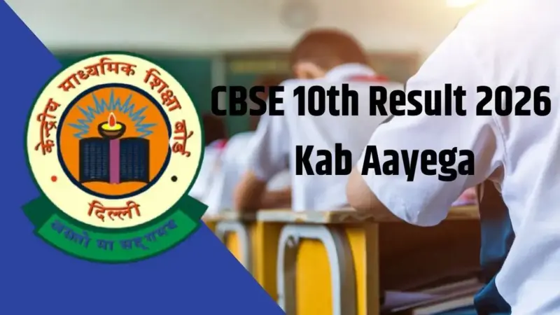 Result 2026- CBSE इस दिन जारी करेगा 10वीं कक्षा के परिणाम, ऐसे कर पाएंगे आप चेक