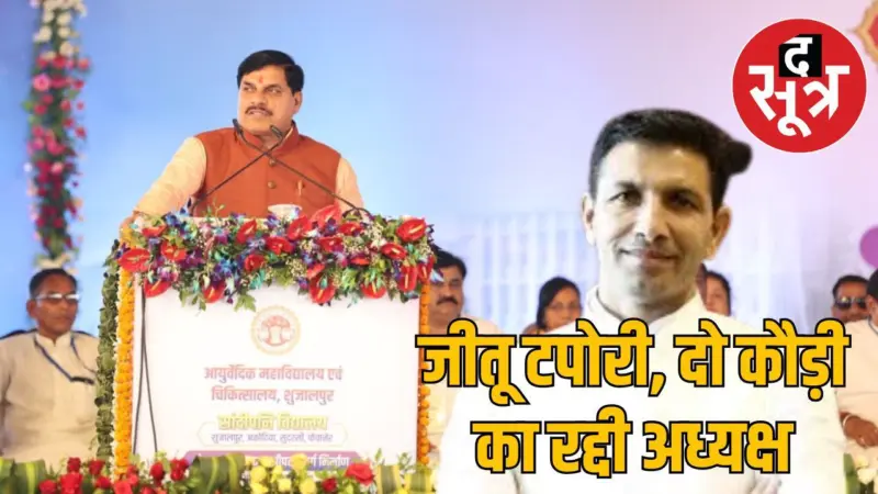 सीएम मोहन यादव ने इंदौर में जीतू पटवारी को कहा टपोरी, शाजापुर में कहा दो कौड़ी और रद्दी अध्यक्ष