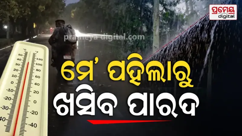 Odisha Weather Forecast : ଗ୍ରୀଷ୍ମ ଲହରୀରୁ ହାଲୁକା ଆଶ୍ୱସ୍ତି, ୨ ଦିନ ଯାଏ ଉପକୂଳ ଓ ପାର୍ଶ୍ବବର୍ତ୍ତୀ ଅଞ୍ଚଳରେ ଗରମ ସହ ଗୁଳୁଗୁଳି ଜାରି
