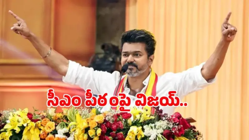విజయ్ ప్రమాణ స్వీకారోత్సవానికి ముహూర్తం ఖరారు.. తమిళనాడు రాజకీయాల్లో ఉత్కంఠ!