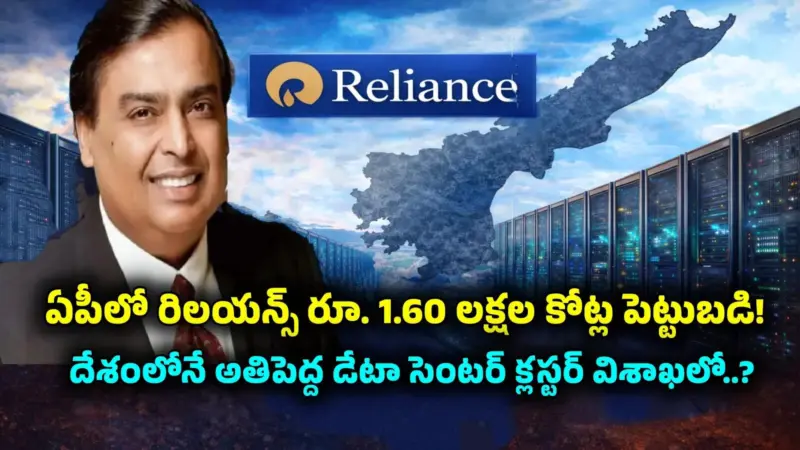 రిలయన్స్ బిగ్ స్కెచ్.. విశాఖలో రూ. 1.60 లక్షల కోట్ల పెట్టుబడి.. దేశంలోనే అతిపెద్ద డేటా సెంటర్ క్లస్టర్..!