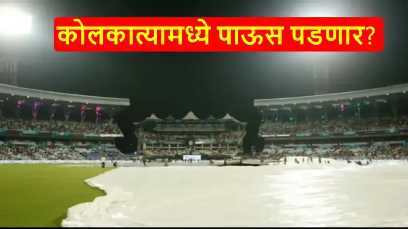 KKR vs PBKS Weather Report: कोलकाता मध्ये पाऊस खोडा घालेल का? कसे असेल ते हवामान, जाणून घ्या